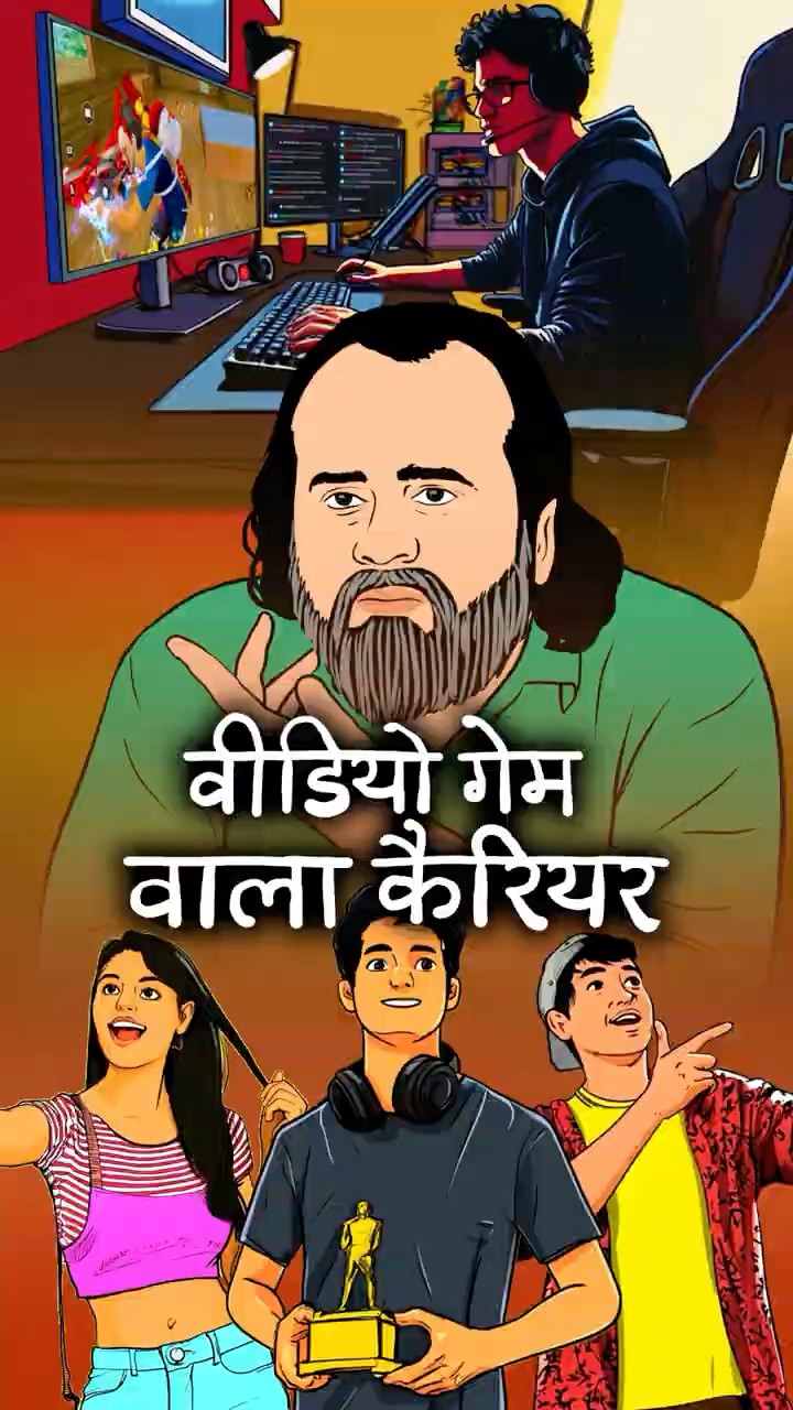 वीडियो गेम वाला कैरियर || आचार्य प्रशांत