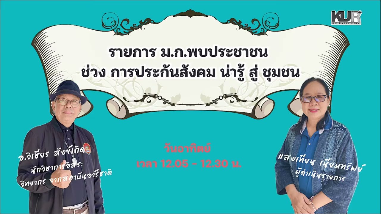 ม.ก.พบประชาชน ช่วง ประกันสังคมน่ารู้| 8 มี.ค. 69