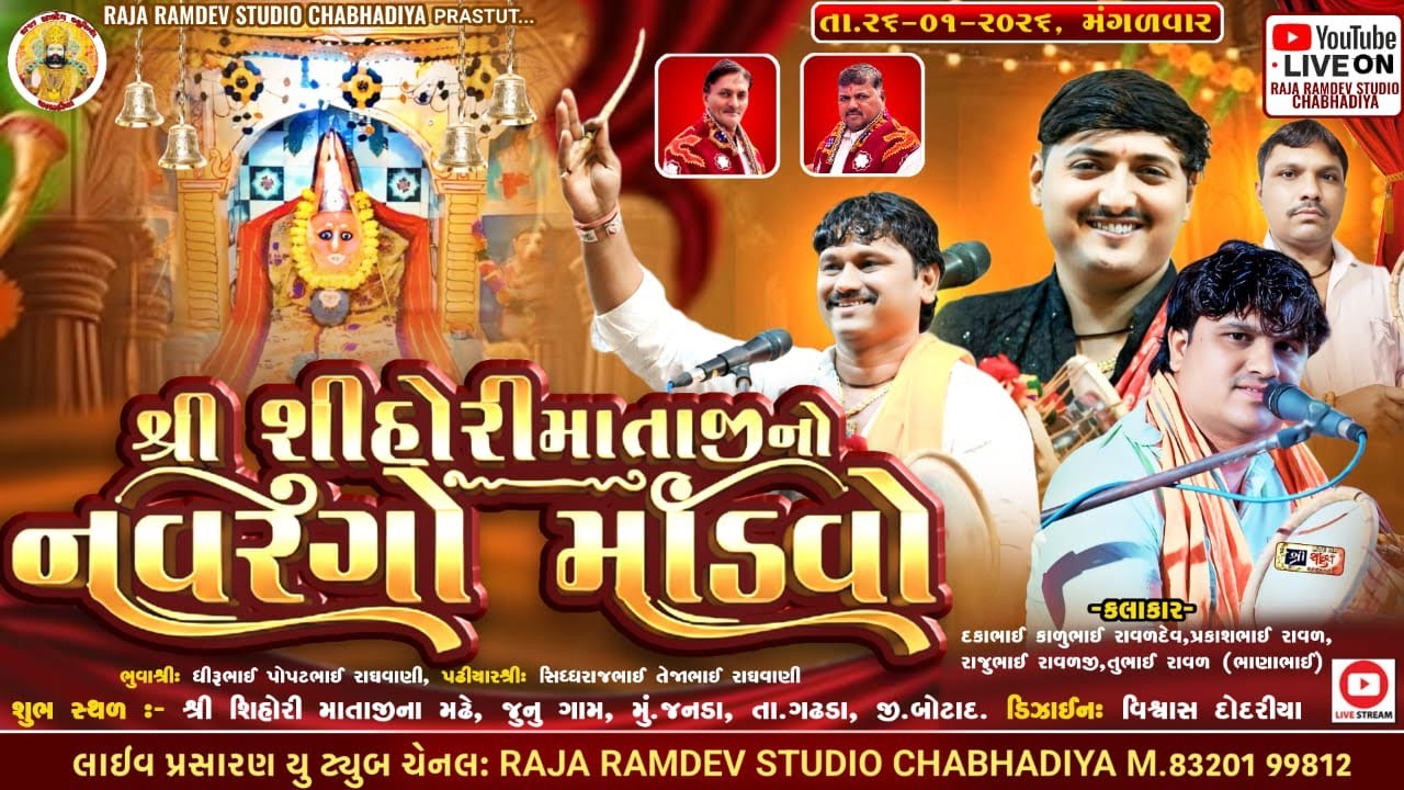 🔴 લાઈવ🔴શિહોરી માતાજી નવરંગો માંડવો રાઘવાણી સોલંકી પરિવાર જનડા 