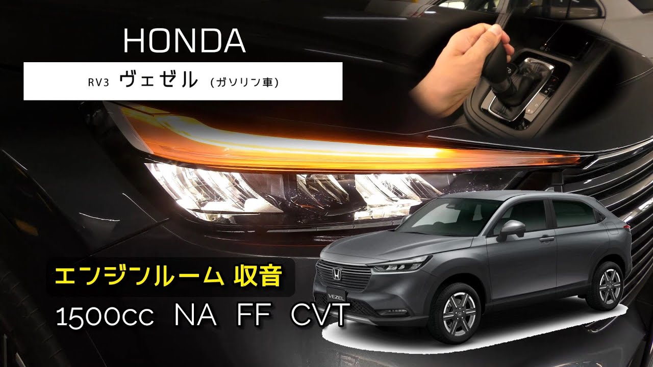 エンジンルーム収音 新型ヴェゼル ガソリン車 フル加速 Asmr Youtube
