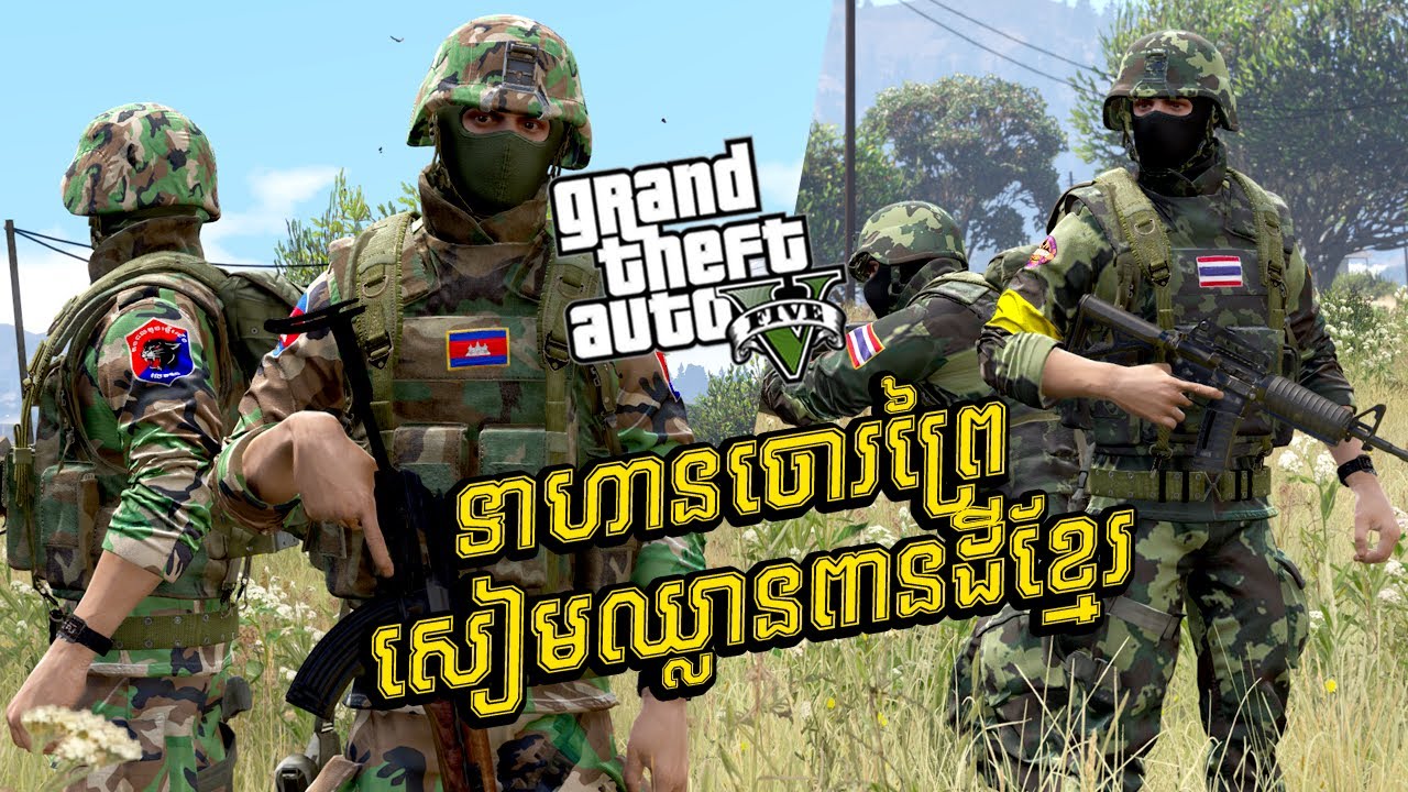 ទាហានចោរព្រៃសៀមឈ្លានពានដីខ្មែរ | GTA5 GAMEPLAY 2026 #ep135