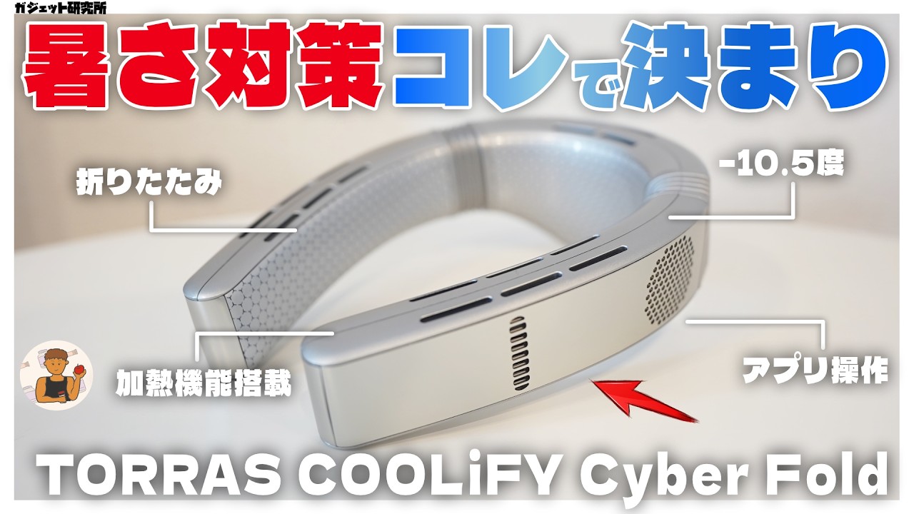 必見】暑さ対策におすすめ！TORRAS COOLiFY Cyber Fold ネッククーラー