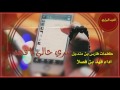 بري حالي يافهد أداء فهد بن فصلا 2017 بري حالي يافهد أداء فهد بن فصلا 2017