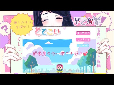 【どとこい】#2 呪いにかけられても恋がしたい！【#vtuber  / #早乙女宵】