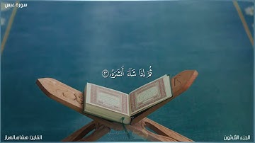 سورة عبس كاملة مكتوبة بصوت القارئ "هشام الهراز"