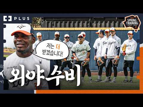 한화이글스 외야 8인 수비훈련 실황 그리고 추가훈련 자진요청한 페라자