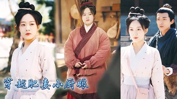 【完整版結局】21世紀女廚神意外穿越，竟成了一個200斤的鄉野村婦，沒想到相公竟是個有顏有身材的大帥哥！她減肥成功逆襲成為大美人，用一手絕世廚藝抓住他的心，被他寵上天！#古裝言情 #重生復仇 #穿越 - 天天要聞