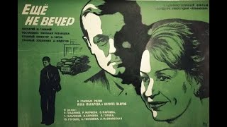 Еще не вечер (1974 год) советский фильм