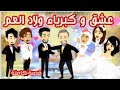 عشق و كبرياء ولاد العم قصة كاملة