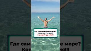 Греция! Халкидики - Горящий тур в Рай по низкой цене! #admiraltravel #греция #горящиетуры