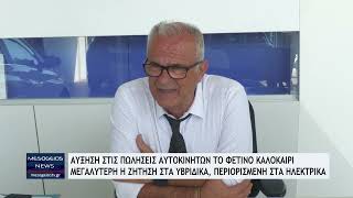 Αύξηση στις πωλήσεις αυτοκινήτων το φετινό καλοκαίρι - Μεγαλύτερη η ζήτηση στα υβριδικά