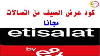 بهذه الطريقة تستفيد من عرض الصيف من اتصالات اعرف كود هديه اتصالات مصر