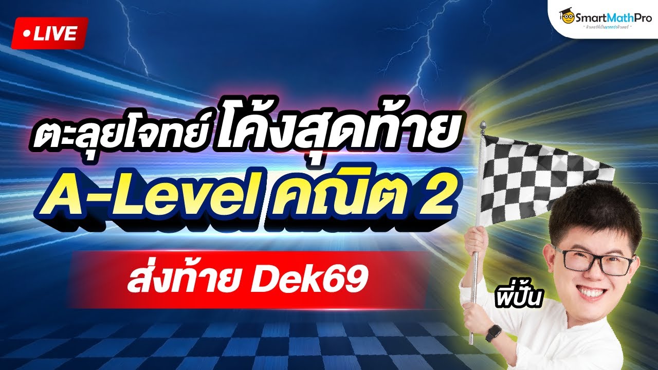 A-Level คณิต 2 - ตะลุยโจทย์โค้งสุดท้าย ส่งท้าย Dek69 | พี่ปั้น SmartMathPro