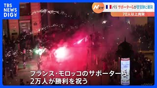 モロッコ・フランスのサポーターが警官隊と衝突　パリ・シャンゼリゼ通り　FIFAワールドカップ ベスト4進出で｜TBS NEWS DIG
