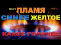 Синее или желтое пламя. Какое жарче???