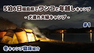 【キャンプ】5泊6日 ワンコとゴロゴロ寝正月 年越しキャンプ 2019-2020 #1  (冬・雪中キャンプの寝床紹介) -犬連れ夫婦キャンプ-