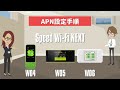 【Speed Wi-Fi NEXT W04/W05/W06】APN設定手順
