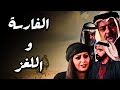 قصة الفارسة واللغز لي حير شباب الديرة كلها فارس القلبان