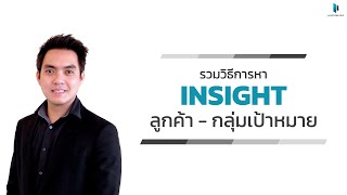 รวม 16 วิธีในการหา Insight ของลูกค้า | Popticles.com