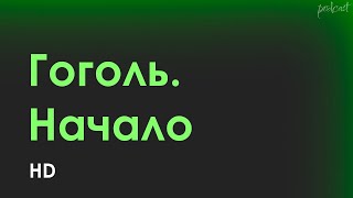 Podcast | Гоголь. Начало (2017) - #Рекомендую Смотреть, Онлайн Обзор Фильма