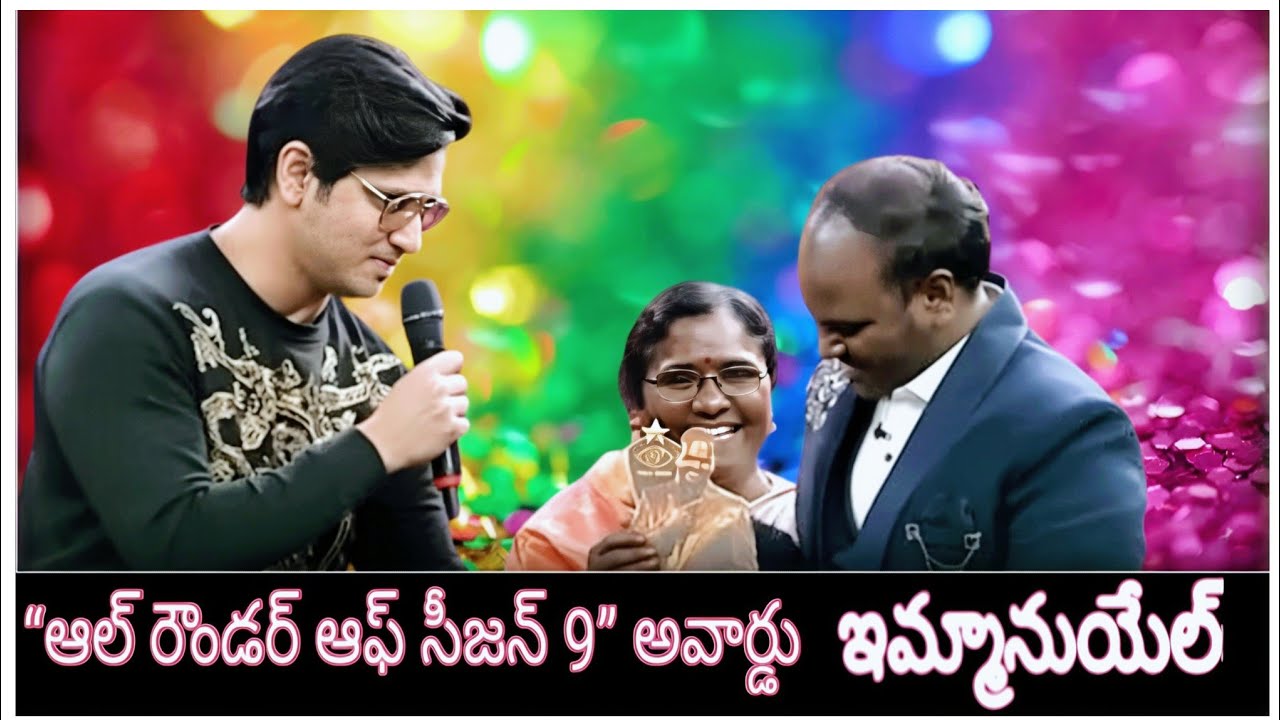 బిగ్ బాస్ సీజన్ 9 తెలుగు ఉత్సవం | ఇమ్మానుయేల్ | నిఖిల్ సిద్ధార్థ | short news telugu facts |biggboss