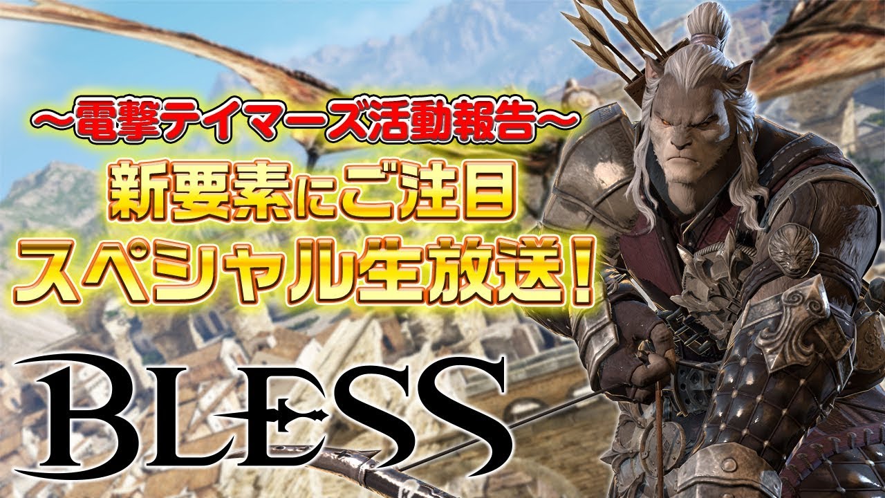 Mmorpg Bless 新種族マスク 新職業レンジャーをたっぷり紹介する生放送を8日に実施 電撃オンライン