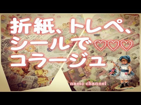 折紙 トレペ シールで作るコラージュペーパーの作り方 Youtube