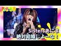 Sistersあにま「絶対結婚しよーな!」|アイチャレ×AKIBAカルチャーズ劇場#1 2024年6月27日