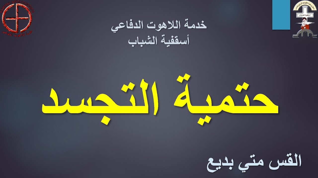 حتمية التجسد - القس متى بديع