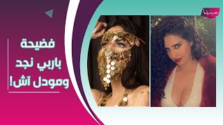 صور فاضحة - مودل آش و باربي نجد تتنافسان وتستفزان الجمهور بمؤـ خرتهما !!