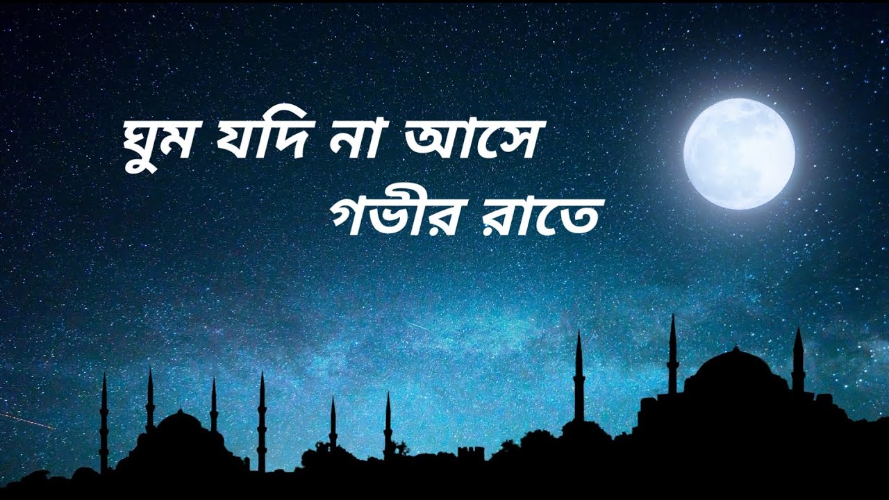 Ghum Jodi Na Ase Govir Rate Bnagla Islamic Gojol  banglagojol  islamicssong  banglaislamicsong