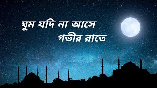 Ghum Jodi Na Ase Govir Rate Bnagla Islamic Gojol Banglagojol Islamicssong Banglaislamicsong