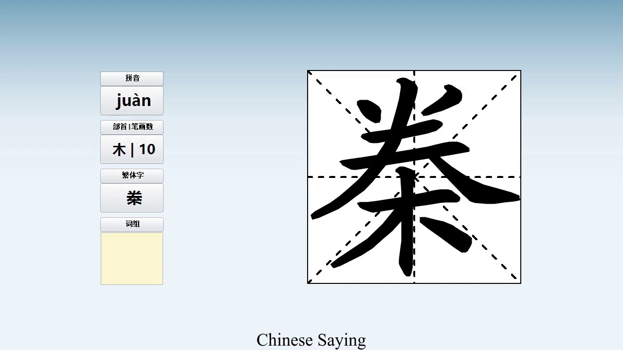 How to pronounce 桊 and write 桊 in Chinese - YouTube