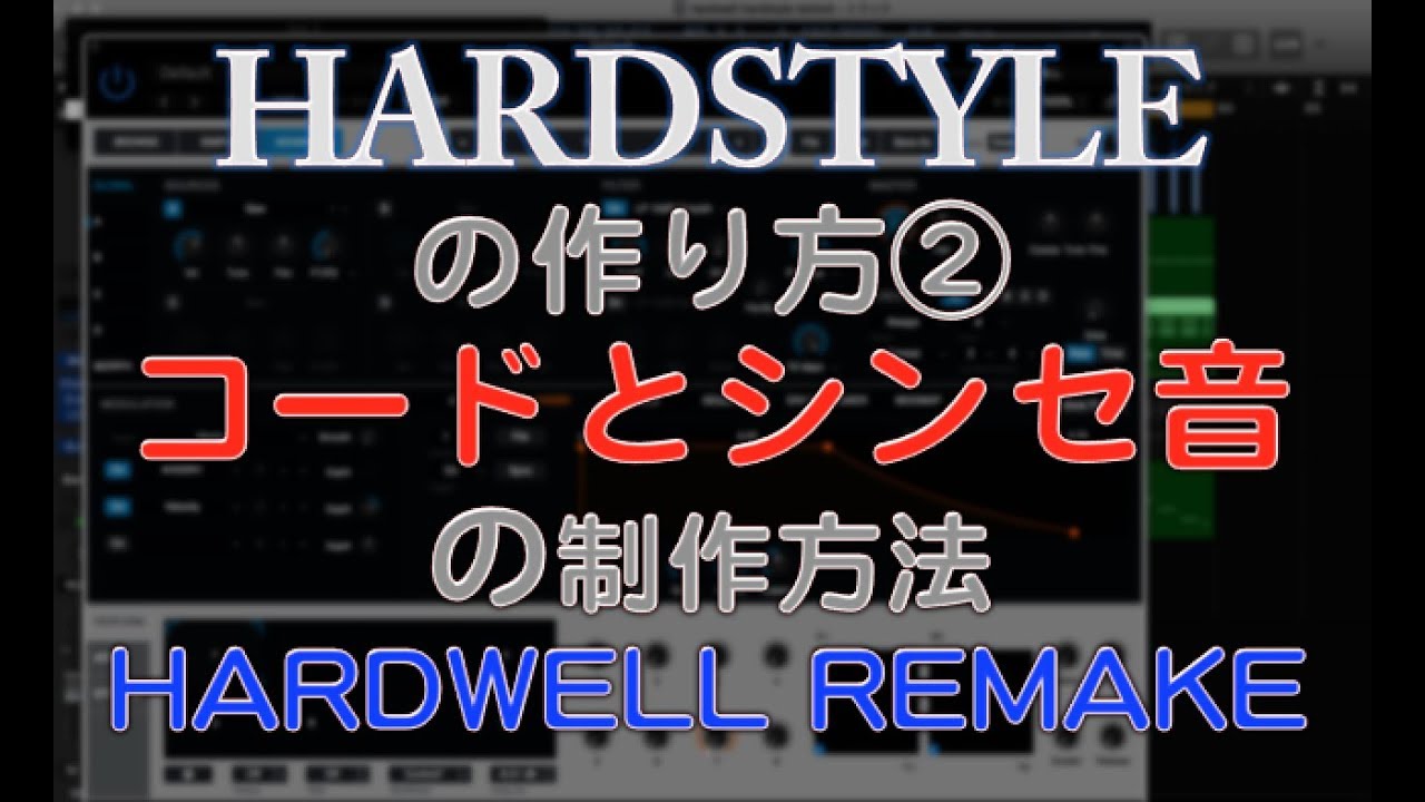 ハードスタイルの作り方 コードとシンセ音の制作方法 Hardwell Remix Dtmスクールedms Youtube