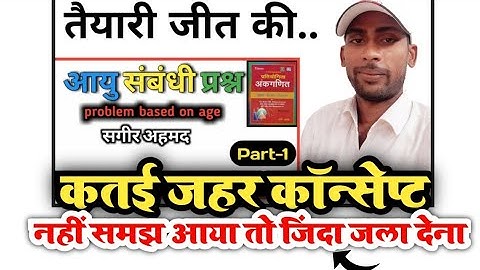 आयु संबंधी प्रश्न||problem based on age|| sagir Ahmad book solution|| Q.(1-13)||by-C.Kumar Sir