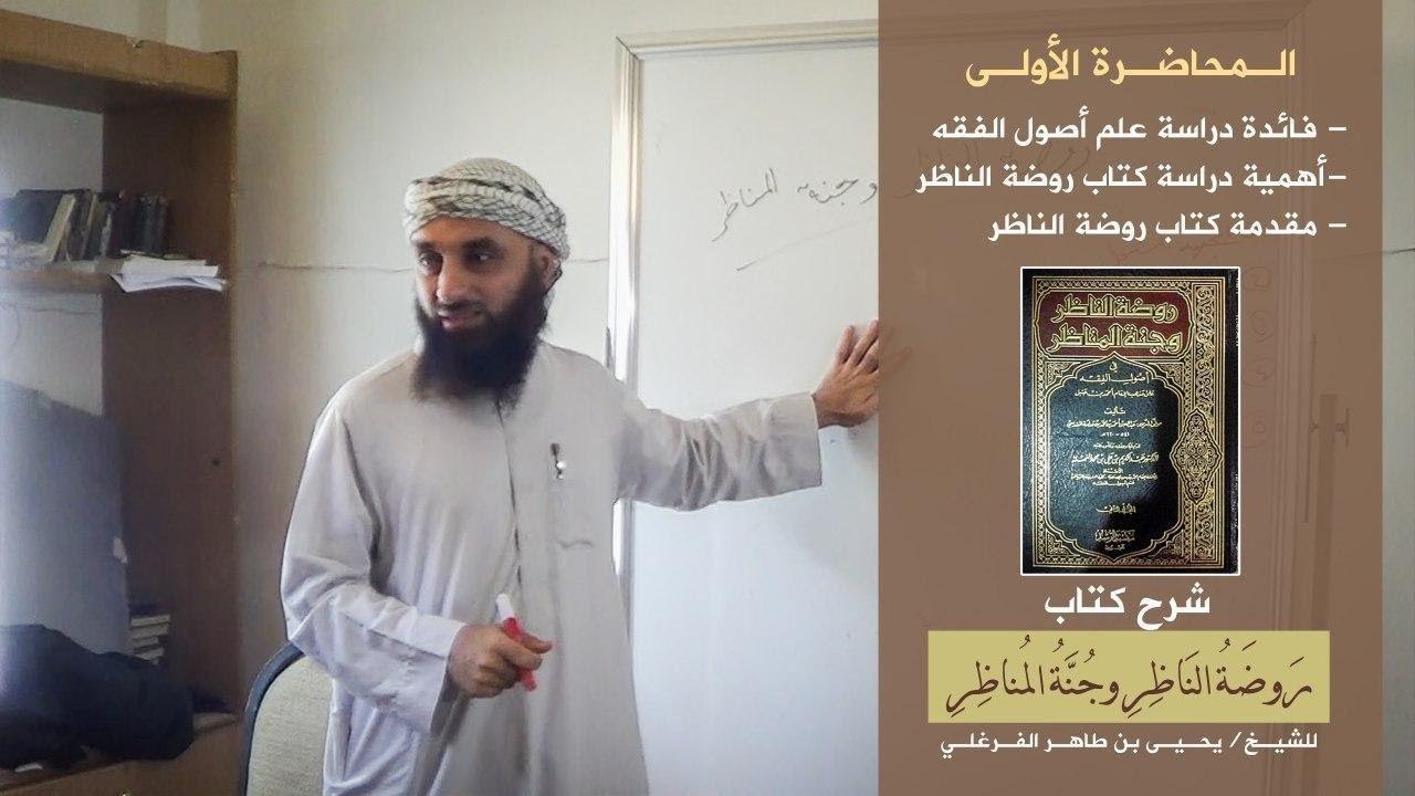 شرح روضة الناظر : المحاضرة الأولى :  للشيخ يحيى الفرغلي