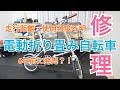 古い電動折り畳み自転車を修理してみた！