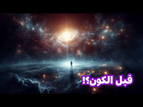 أين كان الله قبل خلق الكون تخي ل لا ي صد ق مدعوم بالأدلة من القرآن والسنة