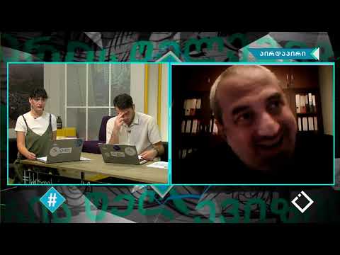 წამების მსხვერპლთა რეაბილიტაციის ცენტრი #ემპათია / გიორგი ბერულავა /ჰეშთეგი / Hashtag