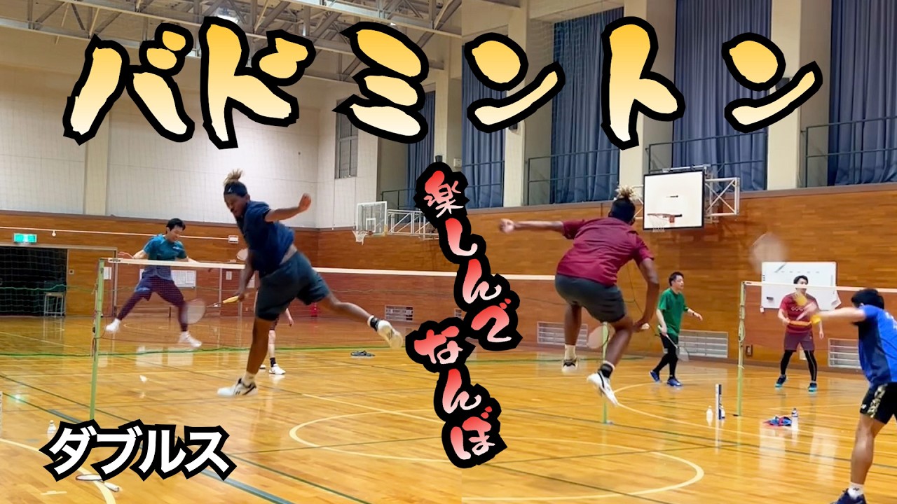 【バドミントン】ちょっとダブルスではしゃいできます