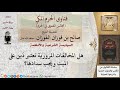 هل المخالفات المرورية تعتبر د ين على الميت ويجب سدادها فتاوى الفوزان