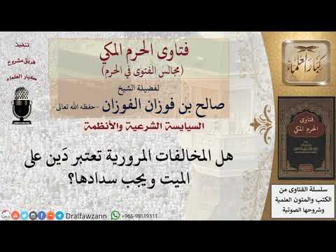 هل المخالفات المرورية تعتبر دَين على الميت ويجب سدادها؟ #فتاوى الفوزان