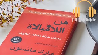 كتاب فن اللامبالاة مسموع 📣 الجزء الرابع  سيغير حياتك إلى ( الأبد ).