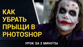 Как в фотошопе убрать прыщи. Уроки Photoshop Как в фотошопе убрать прыщи. Уроки Photoshop