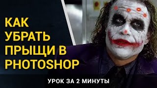 Как в фотошопе убрать прыщи. Уроки Photoshop