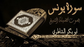 10 - سورة يونس - بصوت فضيلة الشيخ أبو بكر الشاطري