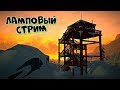 СЕМЕЙНЫЙ стрим! ХОДИМ по ХОЛОДУ и пытаемся ВЫЖИТЬ! The Long Dark