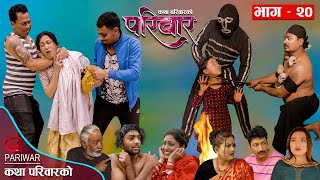 परिवार - २० || PARIWAR - 20 || कथा घरको || 3rd May 2023 || Nepali Social Drama