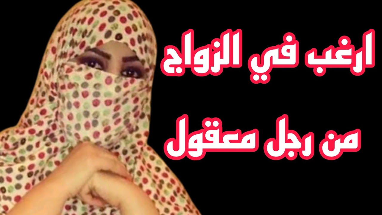 مكتب الزواج زينب تبحث عن راجل معقول وجاد للزواج ارقام بنات للتعارف قصد الزواج Youtube 