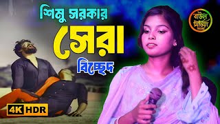 দোহাই লাগে আমার লাইগা কেউ কান্দিও না | শিমু সরকার | Dohai Lage Amar Laiga Keu Kandio Na | Shimu